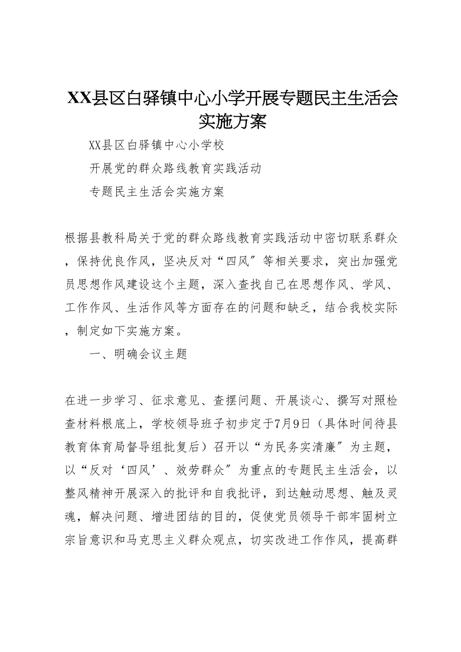 2023年县区白驿镇中心小学开展专题民主生活会实施方案.doc_第1页