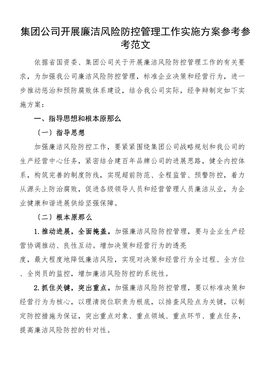 2023年集团公司企业开展廉洁风险防控管理工作实施方案廉政.doc_第1页