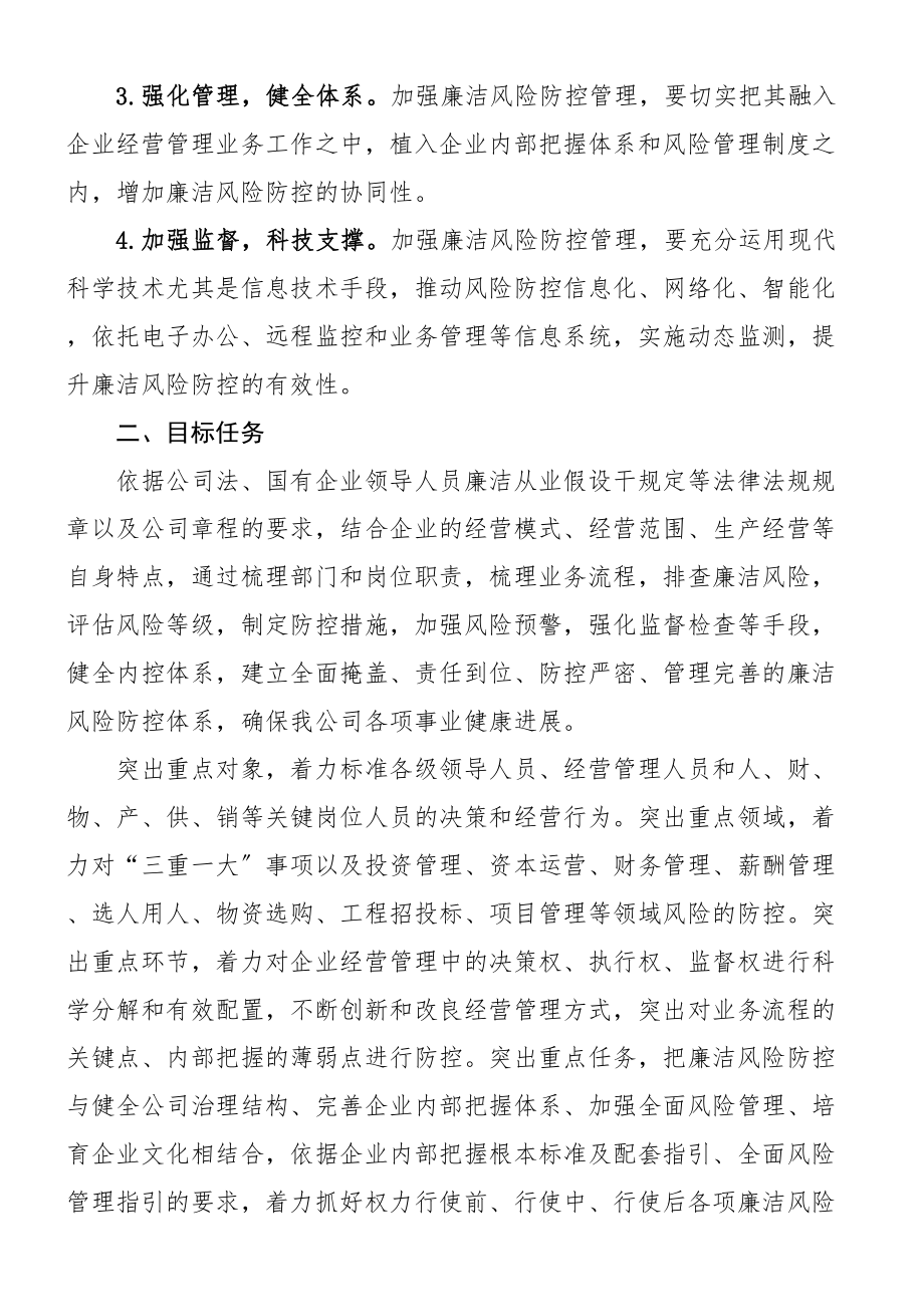 2023年集团公司企业开展廉洁风险防控管理工作实施方案廉政.doc_第2页