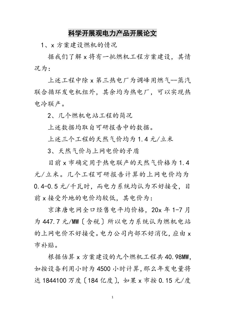 2023年科学发展观电力产品发展论文范文.doc_第1页