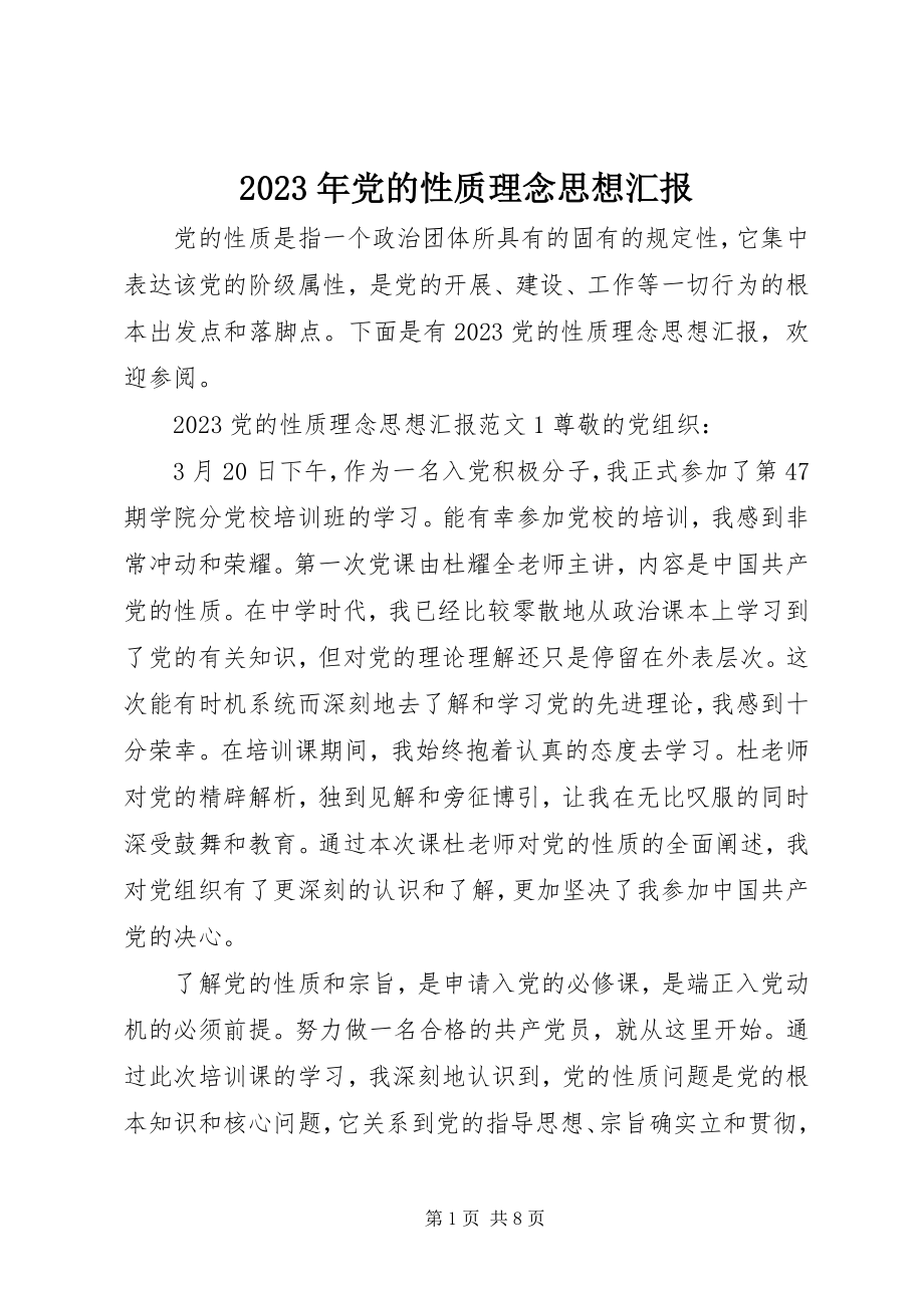 2023年党的性质理念思想汇报.docx_第1页