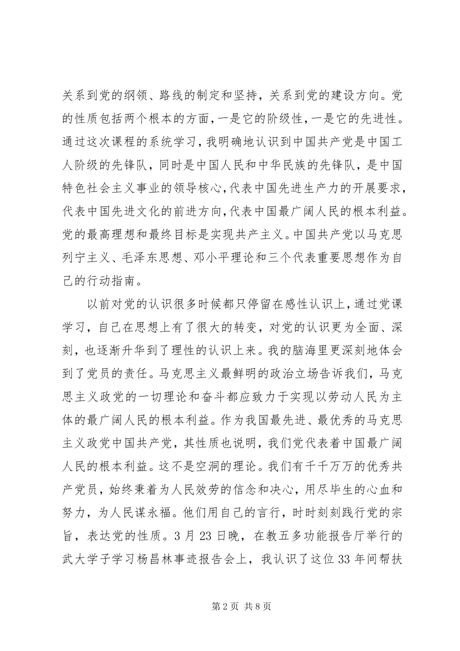 2023年党的性质理念思想汇报.docx_第2页