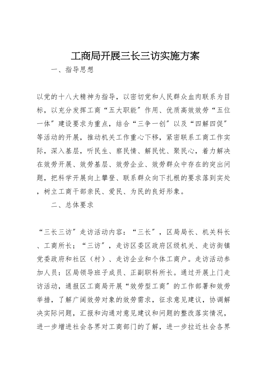 2023年工商局开展三长三访实施方案.doc_第1页