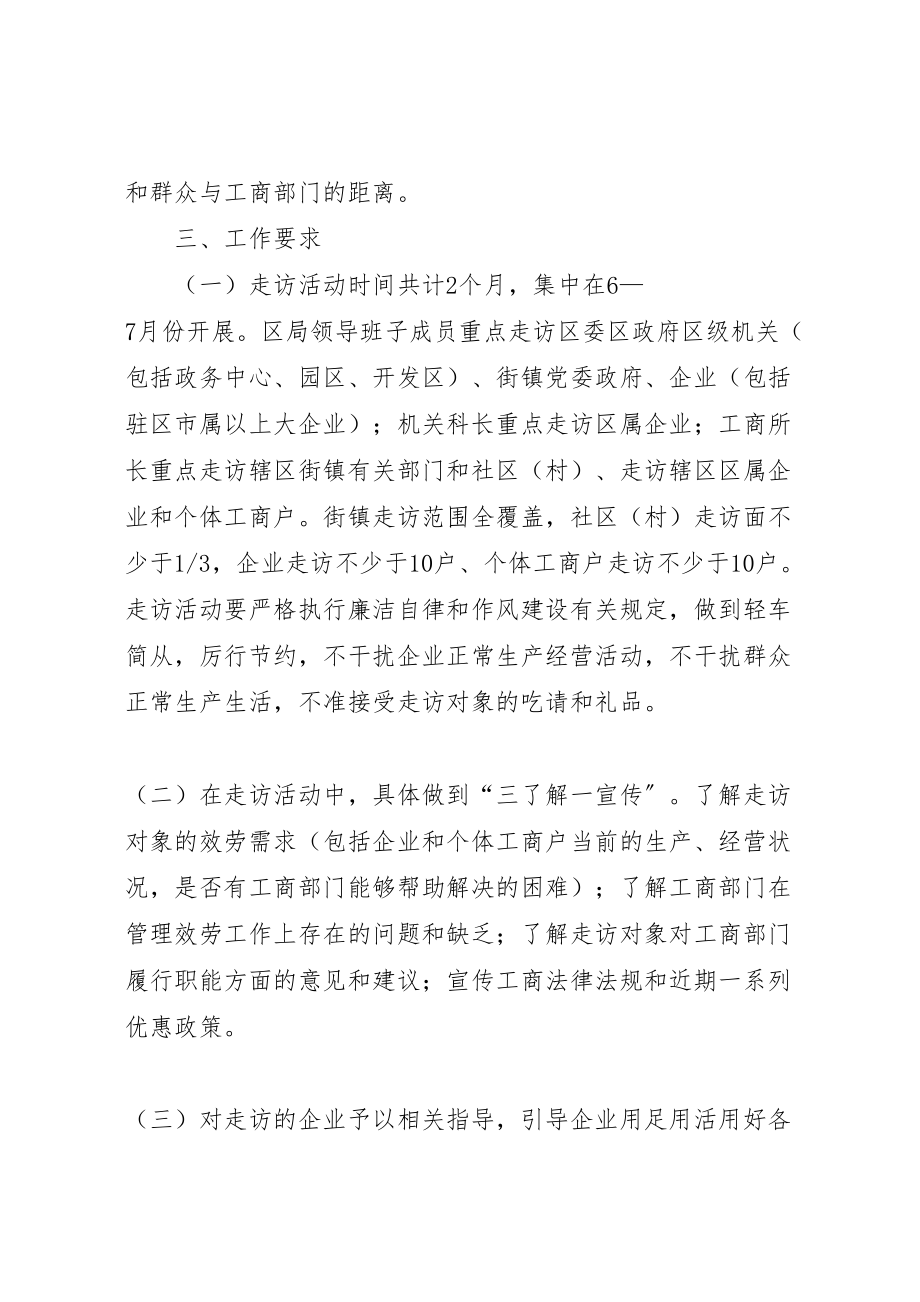 2023年工商局开展三长三访实施方案.doc_第2页