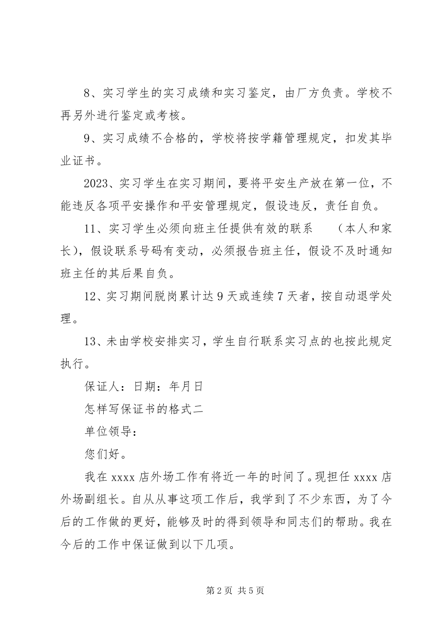 2023年怎样写保证书的格式.docx_第2页