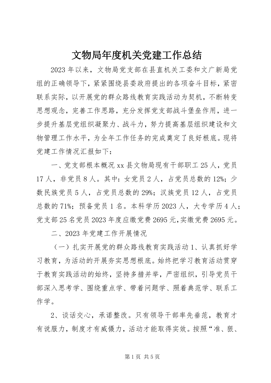 2023年文物局年度机关党建工作总结.docx_第1页