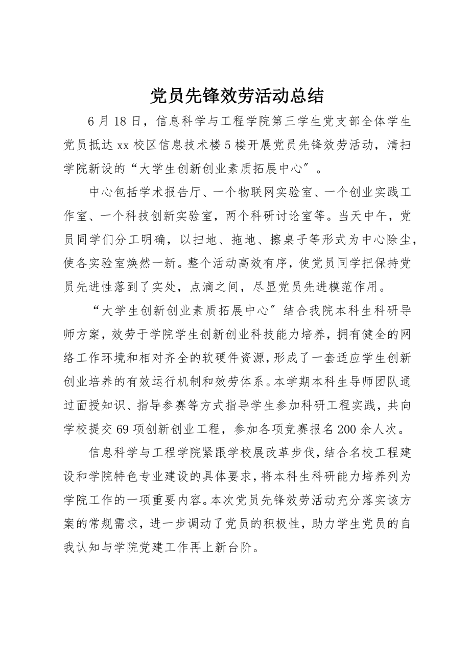 2023年党员先锋服务活动总结.docx_第1页