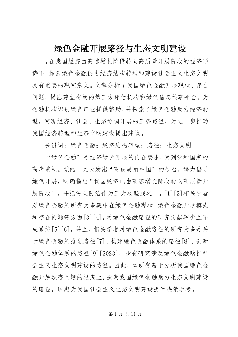 2023年绿色金融发展路径与生态文明建设.docx_第1页