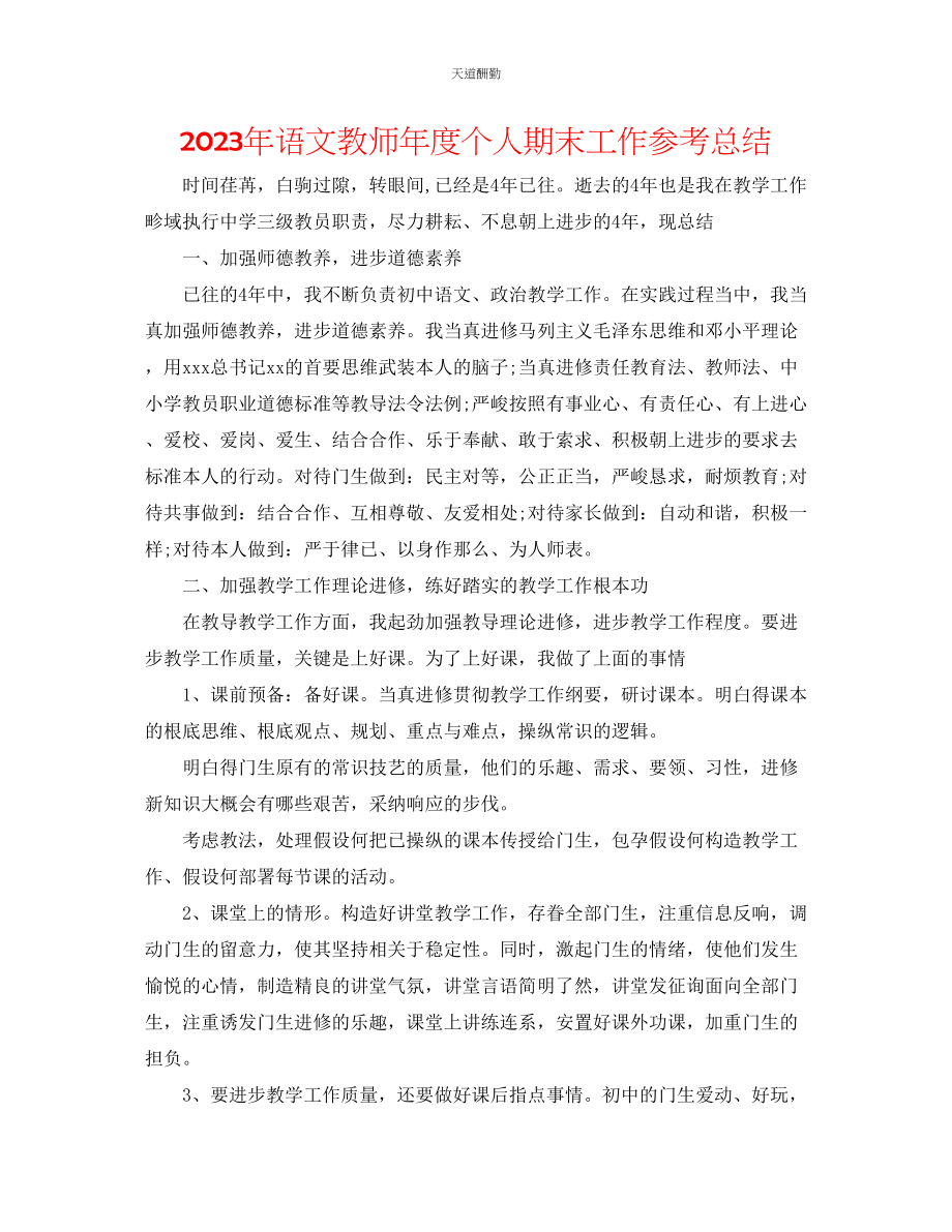 2023年语文教师度个人期末工作总结.docx_第1页