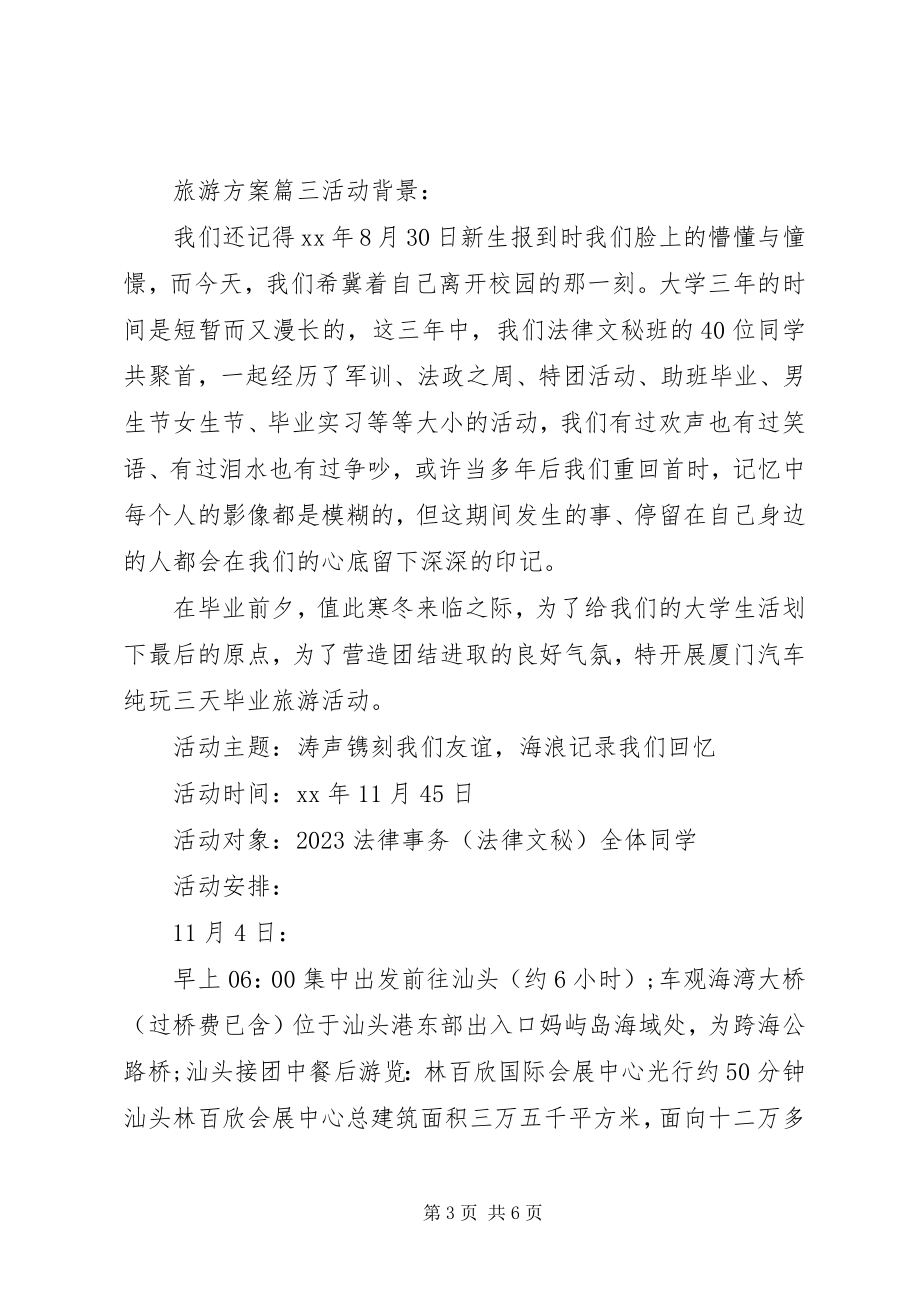 2023年做一份旅游计划书.docx_第3页