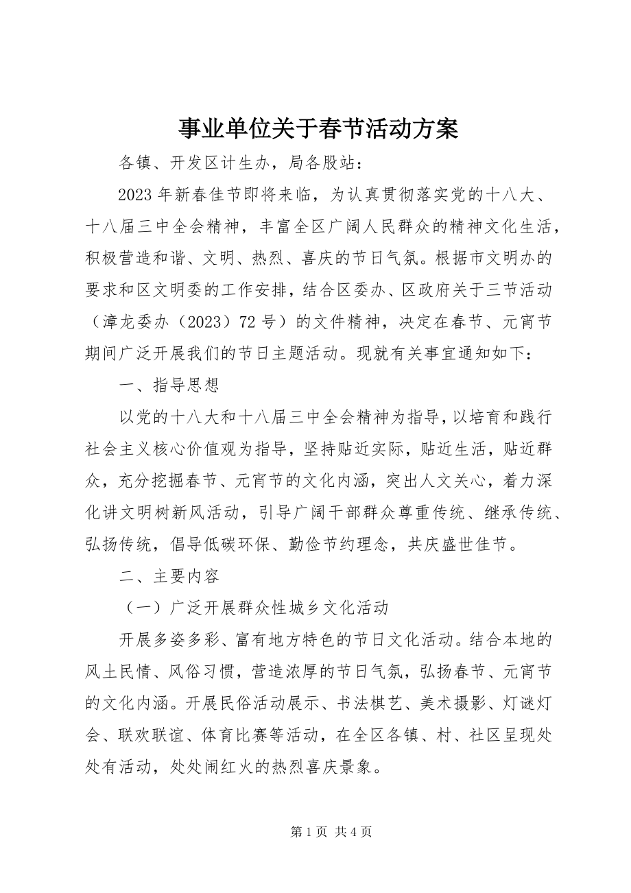 2023年事业单位关于春节活动方案.docx_第1页