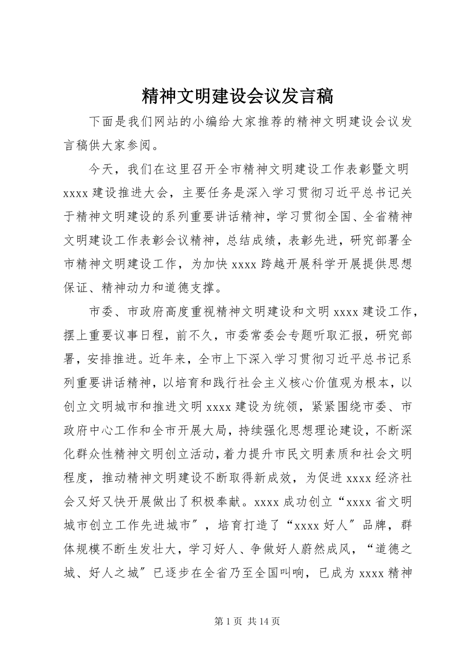 2023年精神文明建设会议发言稿.docx_第1页