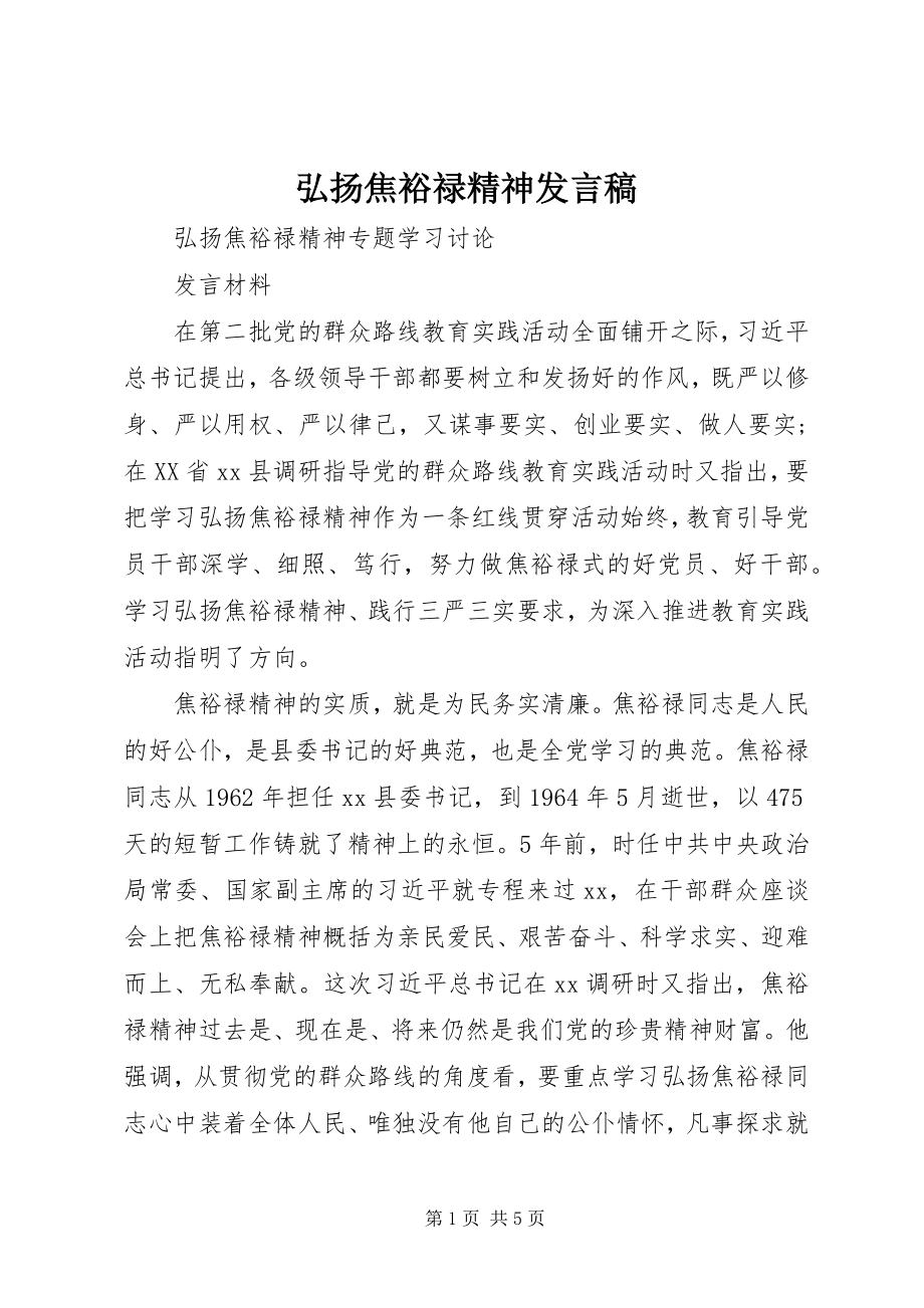 2023年弘扬焦裕禄精神讲话稿.docx_第1页