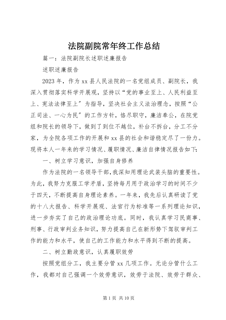 2023年法院副院长年终工作总结.docx_第1页