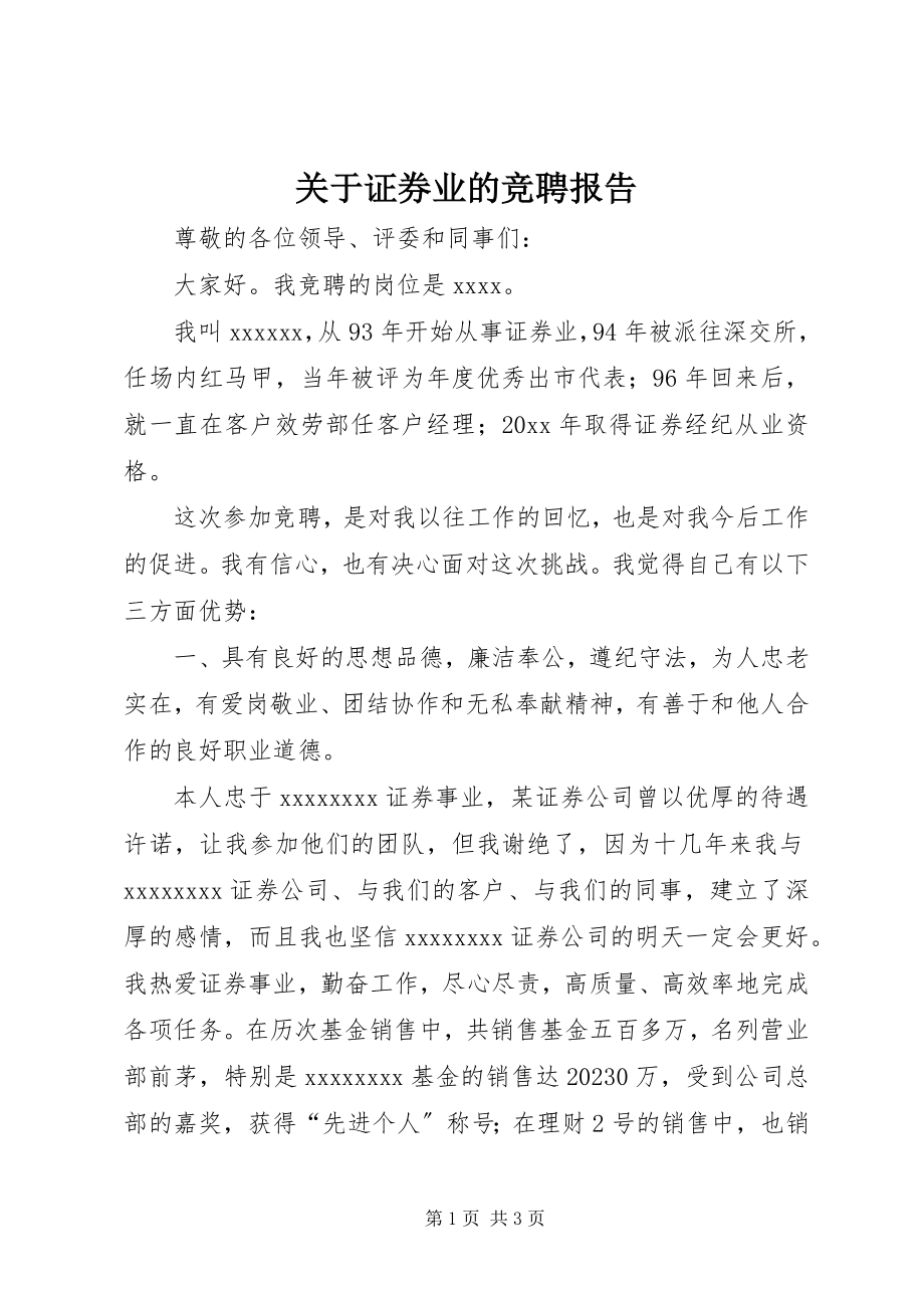 2023年证券业的竞聘报告.docx_第1页