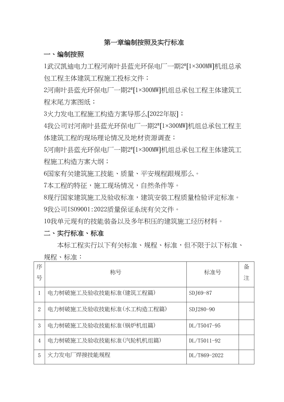 2023年建筑行业电厂一期施工组织设计方案.docx_第1页