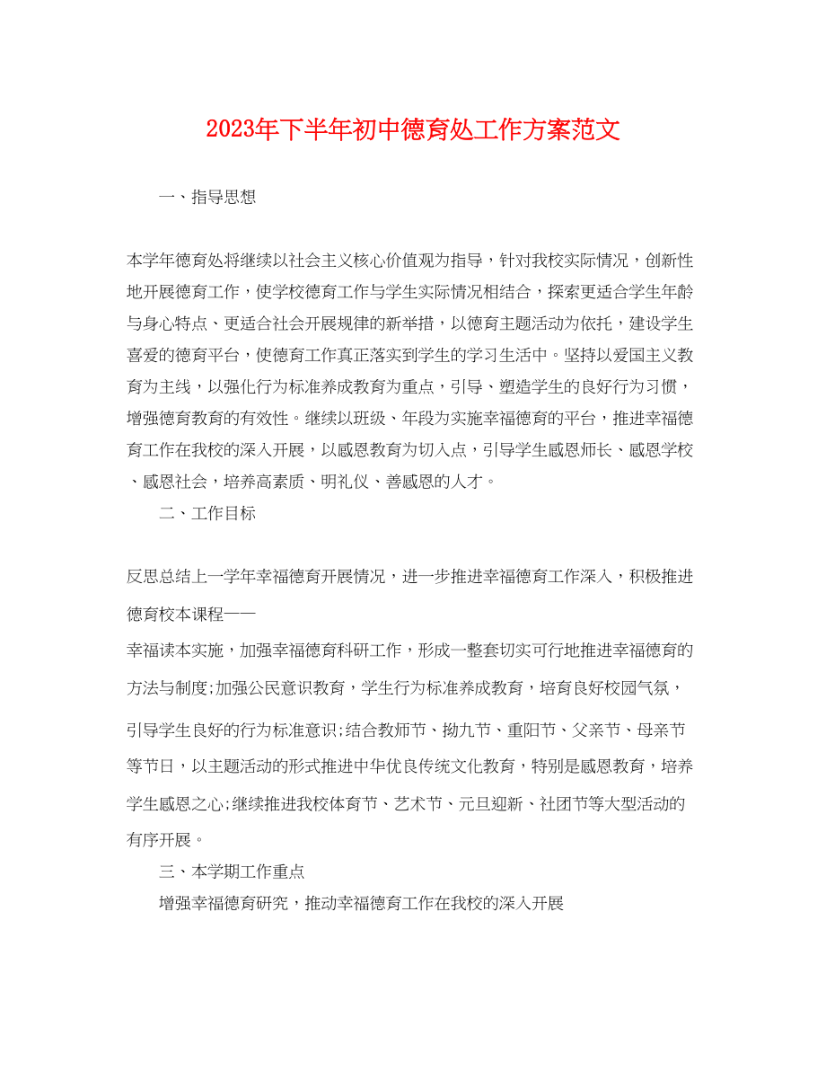 2023年下半初中德育处工作计划.docx_第1页