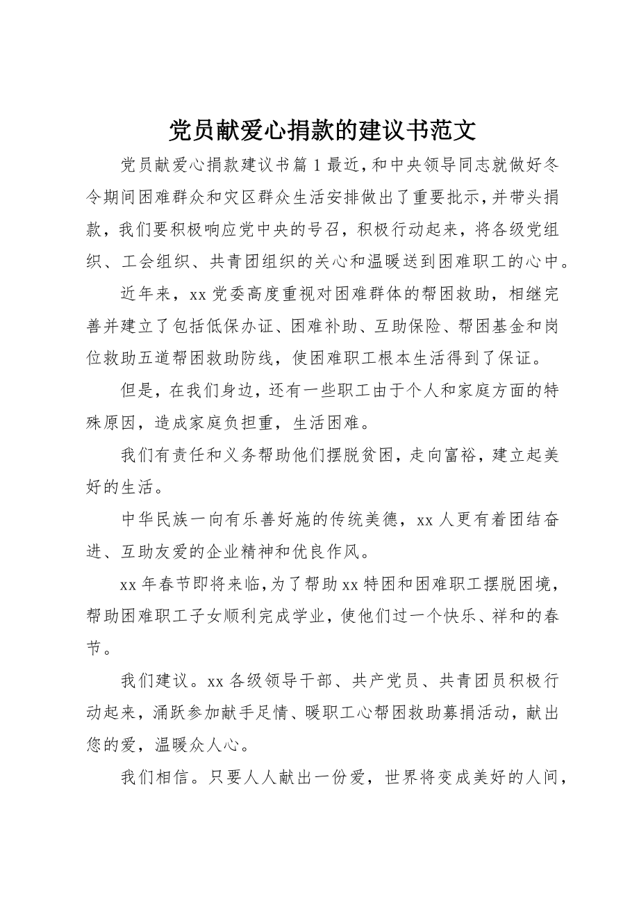 2023年党员献爱心捐款的倡议书2.docx_第1页