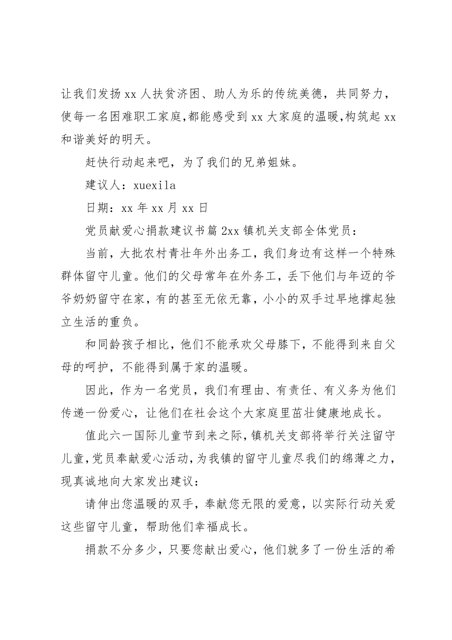 2023年党员献爱心捐款的倡议书2.docx_第2页