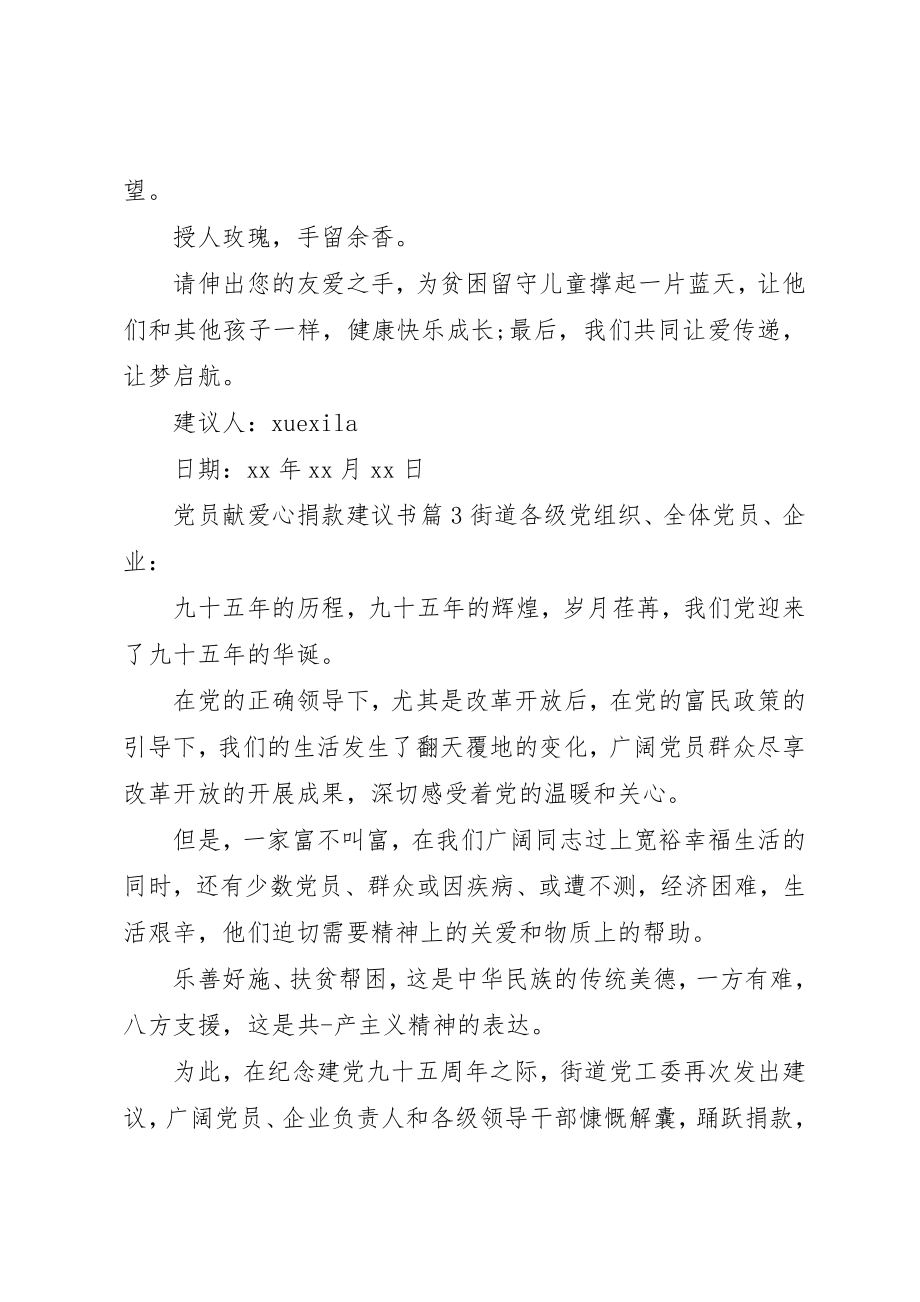 2023年党员献爱心捐款的倡议书2.docx_第3页