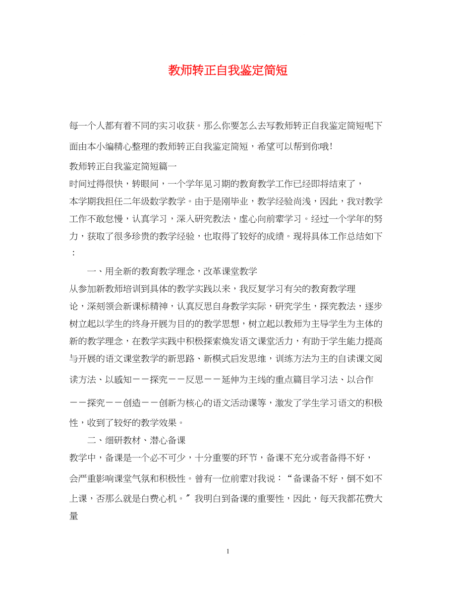 2023年教师转正自我鉴定简短22.docx_第1页