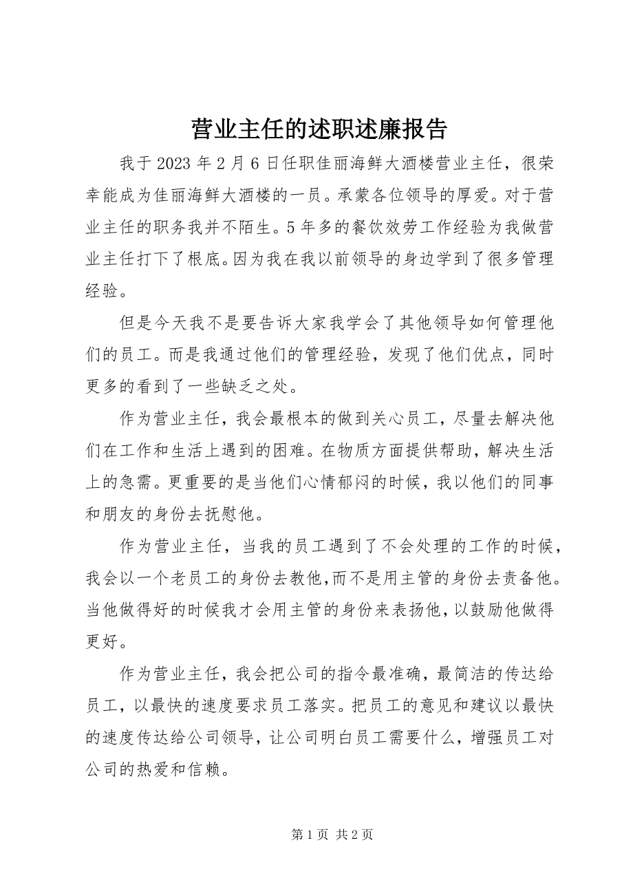 2023年营业主任的述职述廉报告.docx_第1页