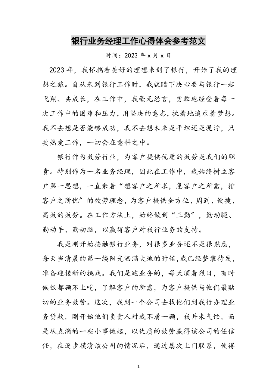 2023年银行业务经理工作心得体会参考范文.doc_第1页