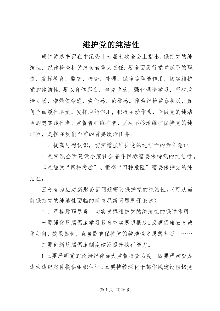 2023年维护党的纯洁性.docx_第1页