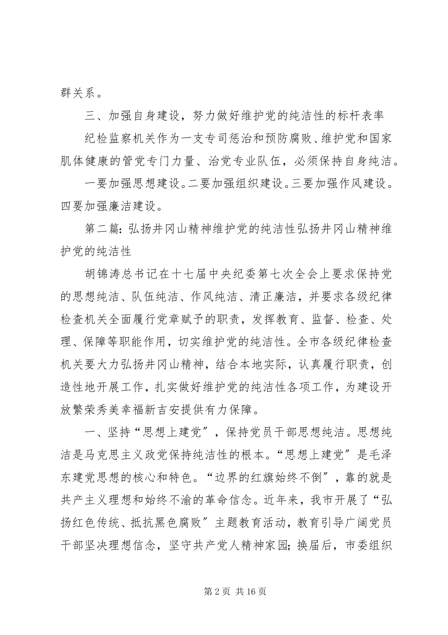 2023年维护党的纯洁性.docx_第2页