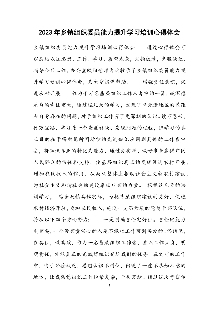 2023年乡镇组织委员能力提升学习培训心得体会.docx_第1页