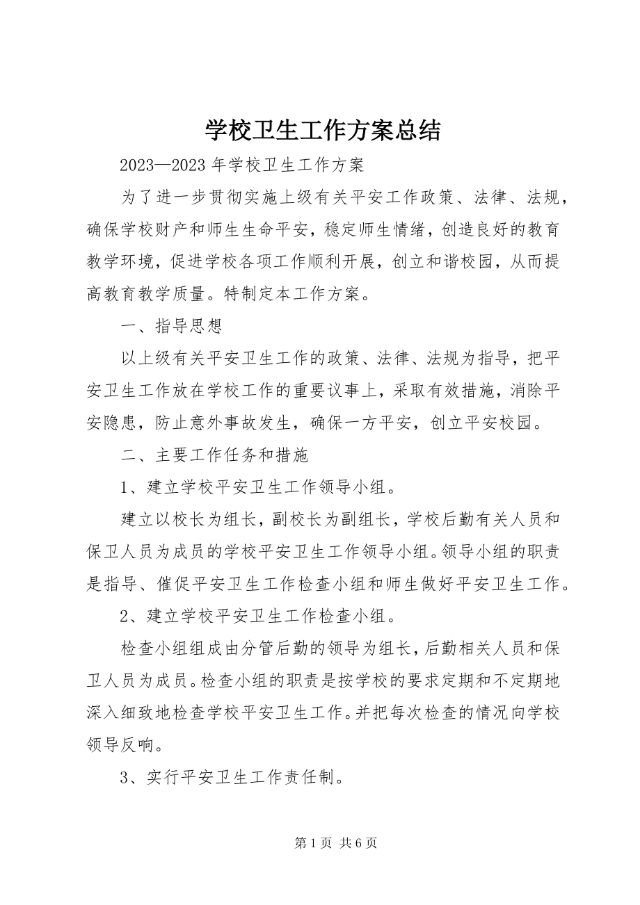 2023年学校卫生工作计划总结.docx_第1页