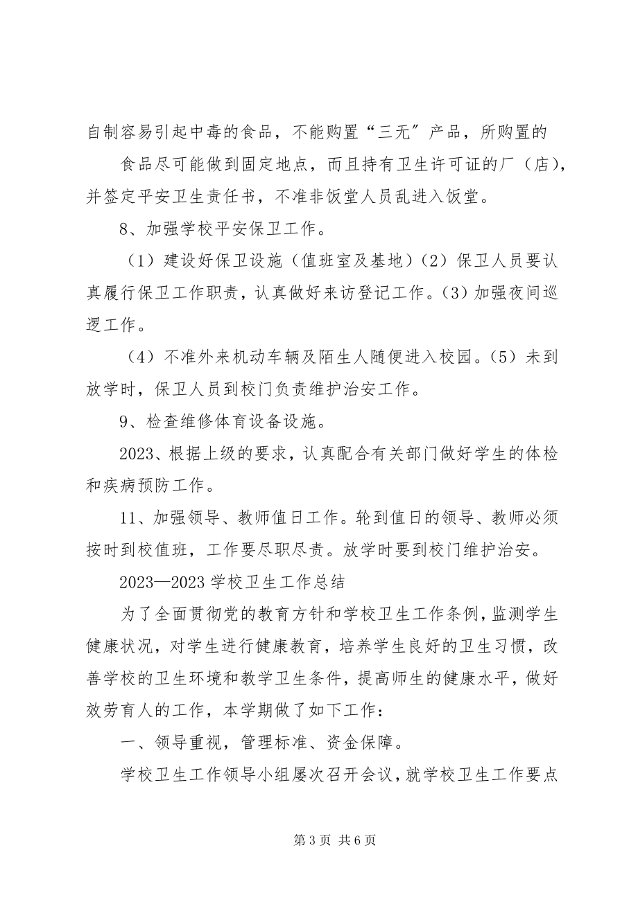 2023年学校卫生工作计划总结.docx_第3页