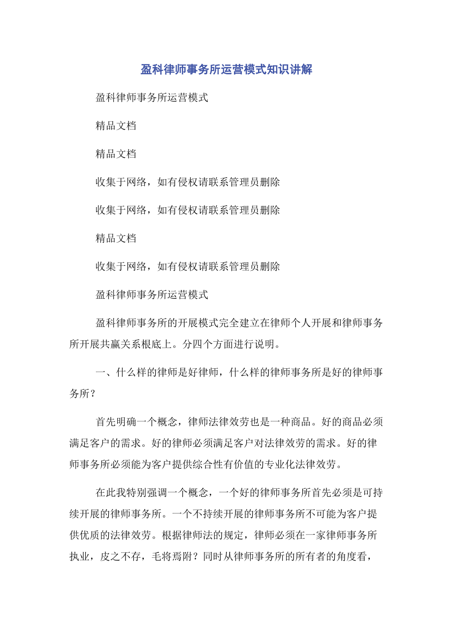 2023年盈科律师事务所运营模式知识讲解.docx_第1页