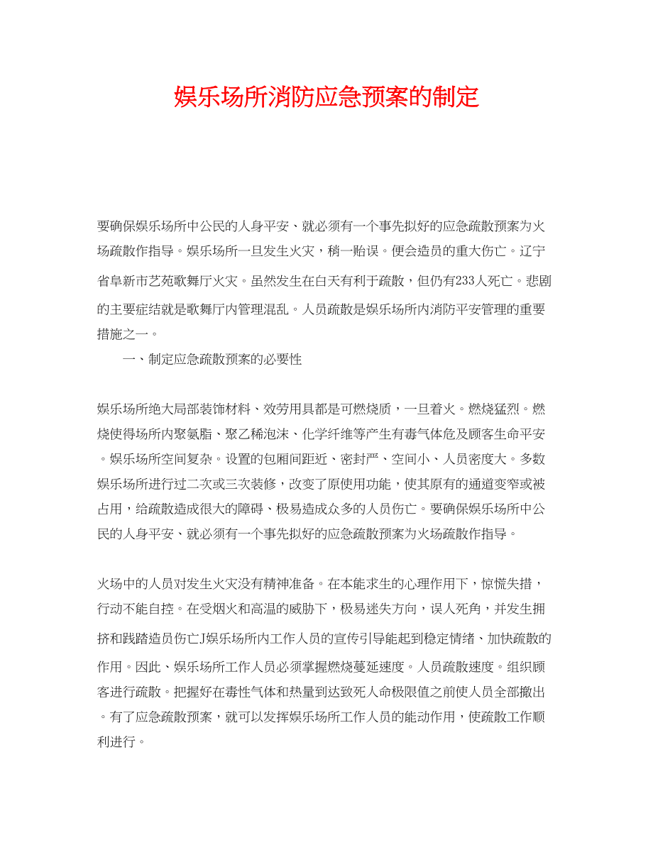 2023年《安全管理应急预案》之娱乐场所消防应急预案的制定.docx_第1页