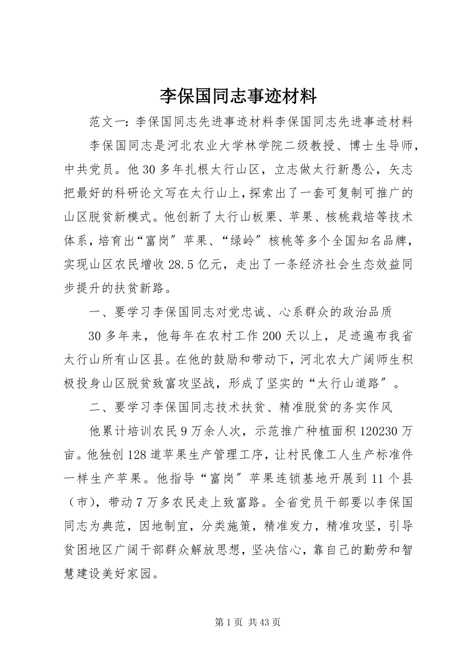 2023年李保国同志事迹材料.docx_第1页