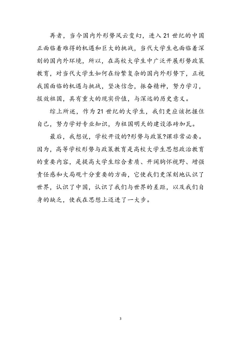 2023年高校生学习形势政策课心得参考范文.doc_第3页