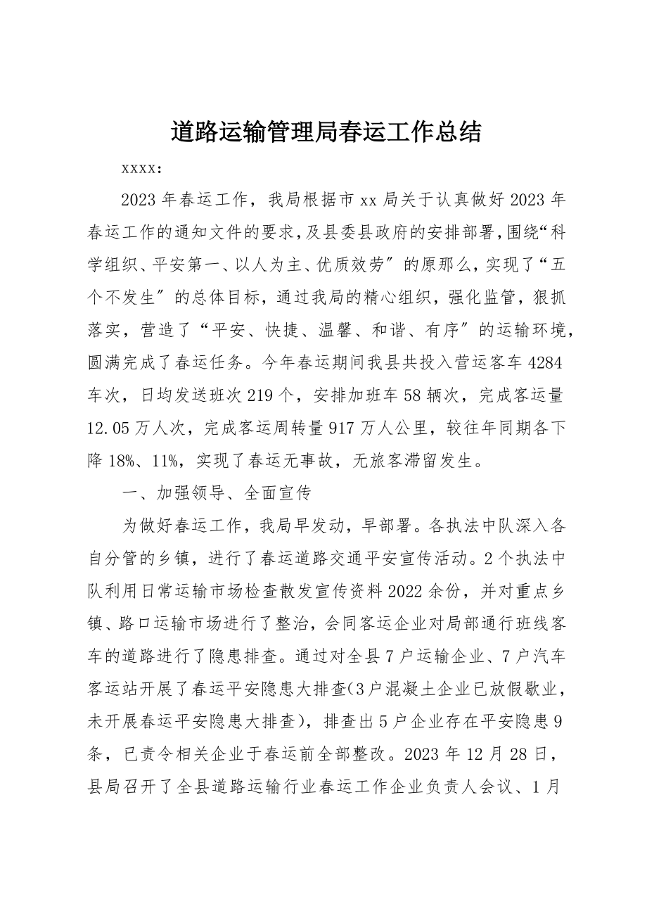 2023年道路运输管理局春运工作总结新编.docx_第1页