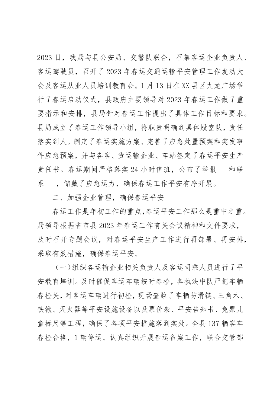 2023年道路运输管理局春运工作总结新编.docx_第2页