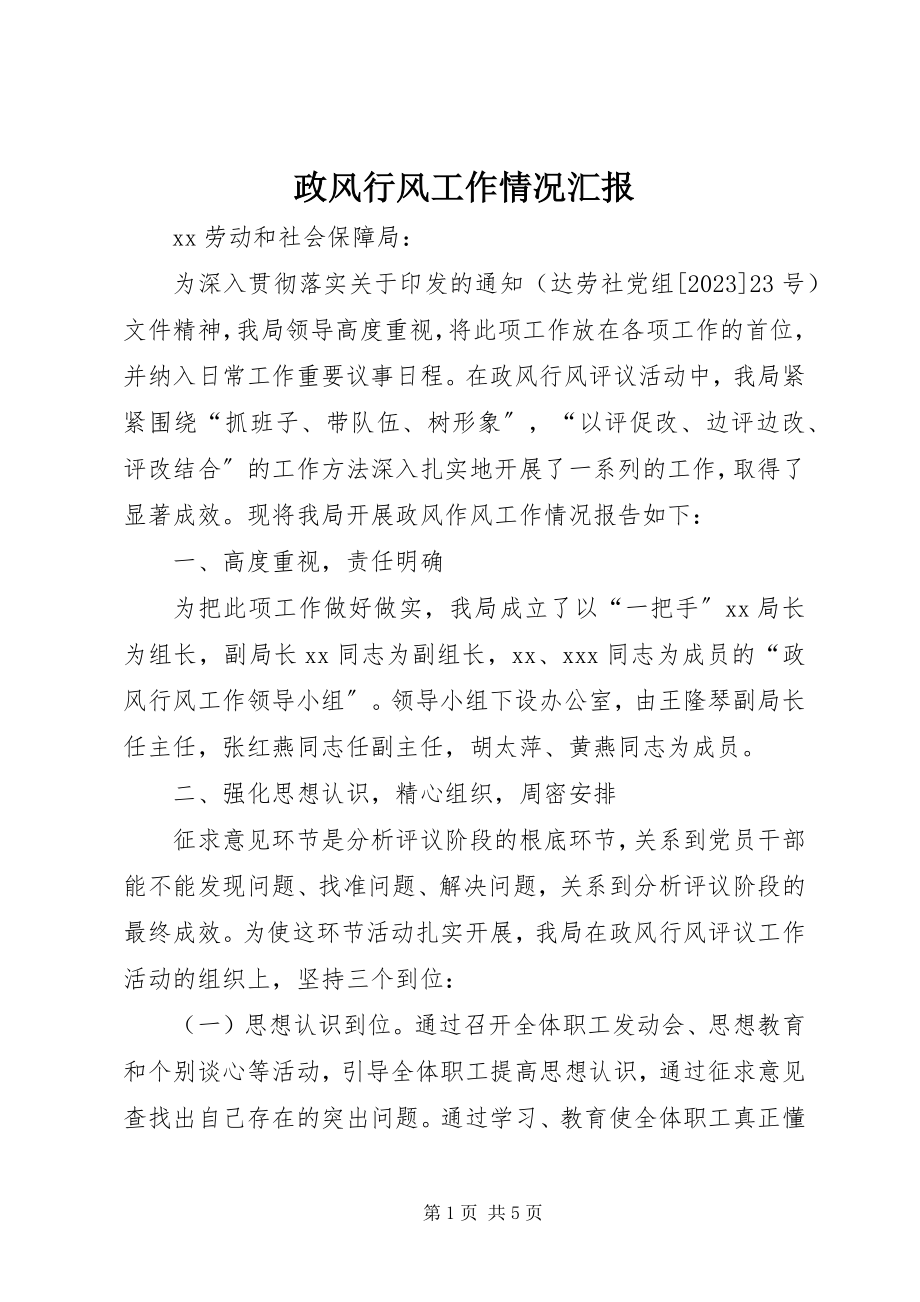 2023年政风行风工作情况汇报.docx_第1页