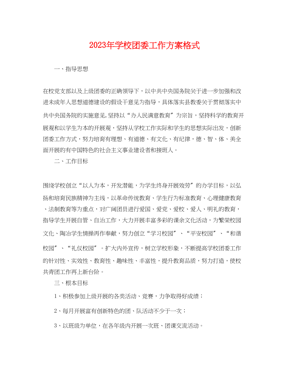 2023年学校团委工作计划格式 2.docx_第1页