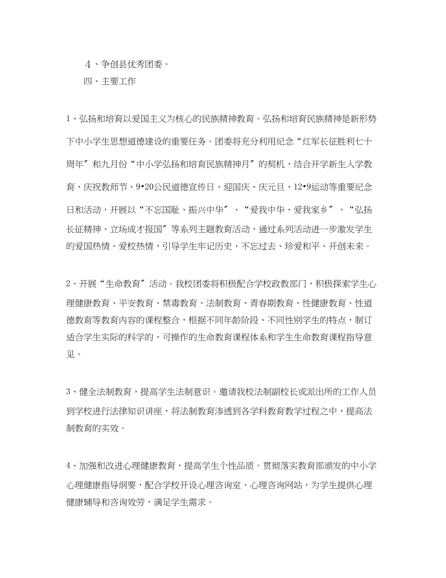 2023年学校团委工作计划格式 2.docx_第2页