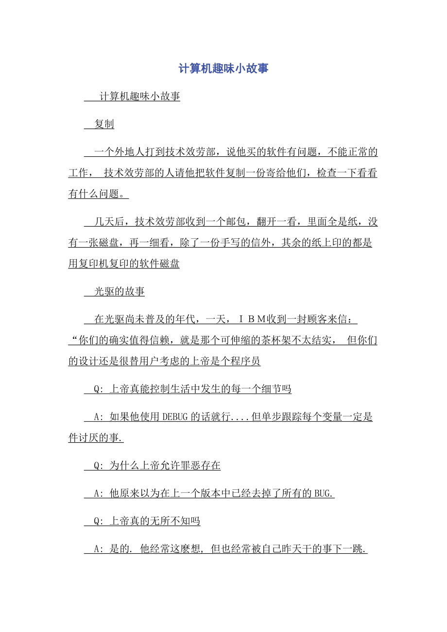 2023年计算机趣味小故事.docx_第1页