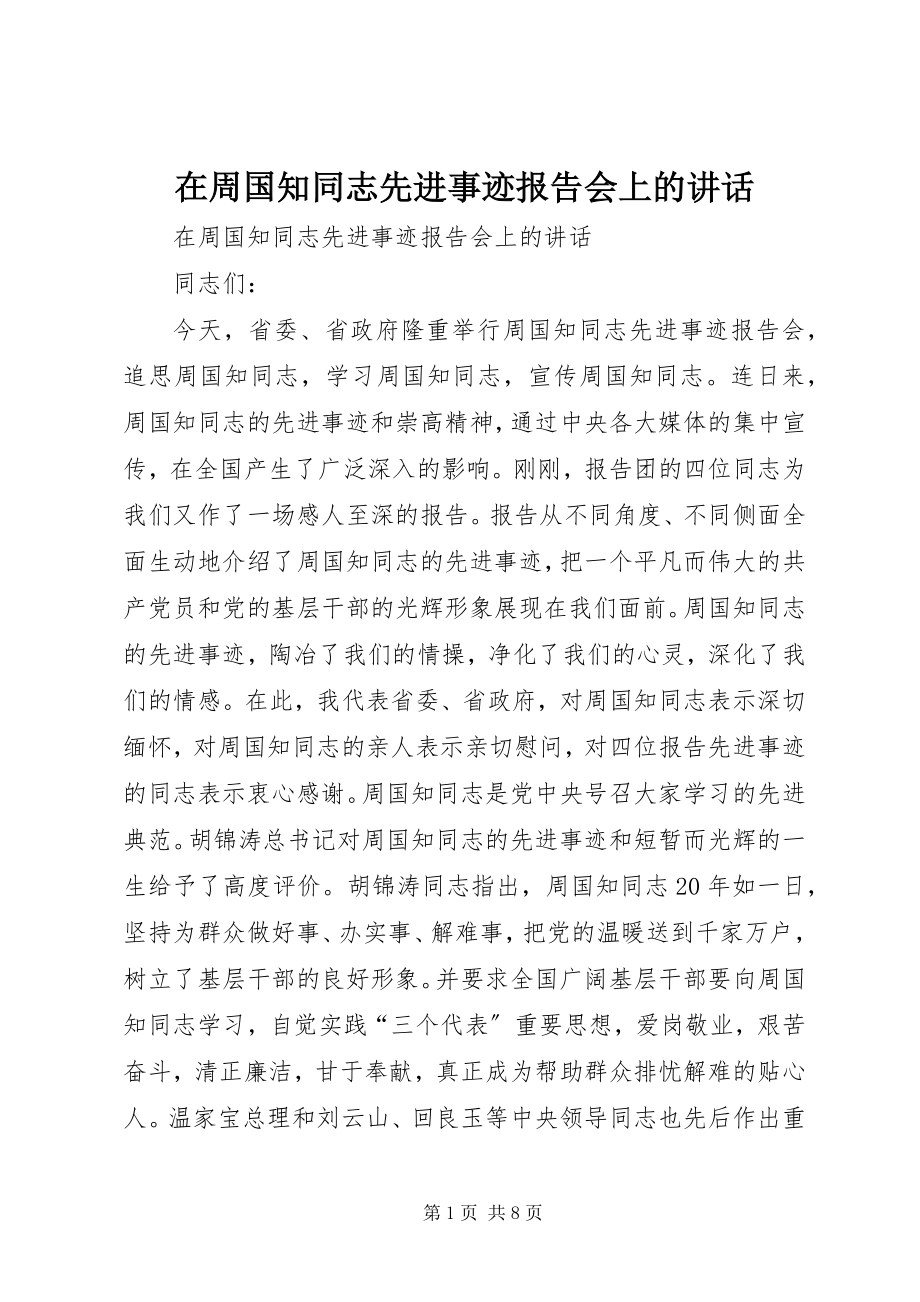 2023年在周国知同志先进事迹报告会上的致辞.docx_第1页