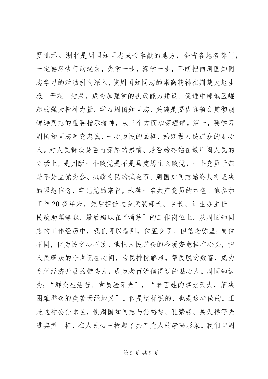 2023年在周国知同志先进事迹报告会上的致辞.docx_第2页