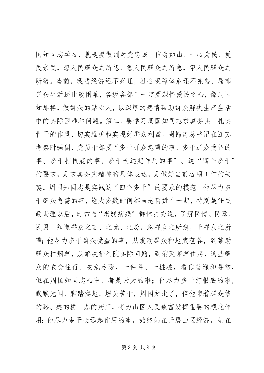 2023年在周国知同志先进事迹报告会上的致辞.docx_第3页