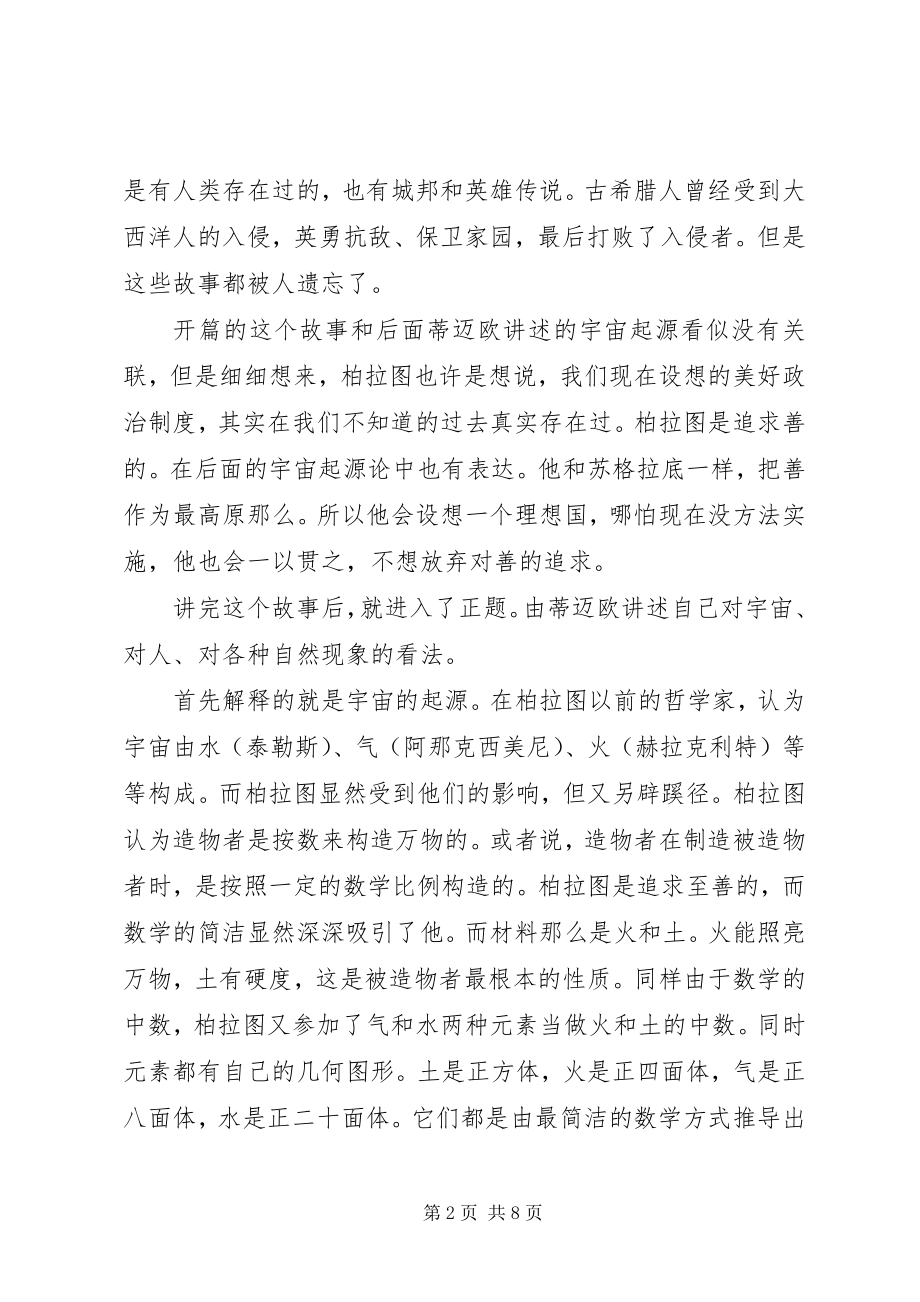 2023年《蒂迈欧篇》读后感新编.docx_第2页