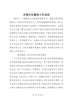 2023年合规文化建设工作总结.docx