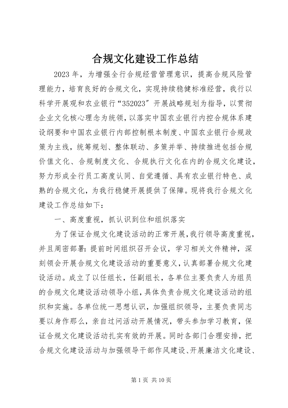 2023年合规文化建设工作总结.docx_第1页