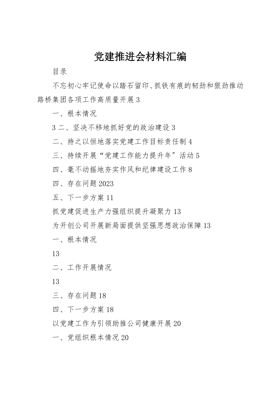 2023年党建推进会材料汇编.docx_第1页