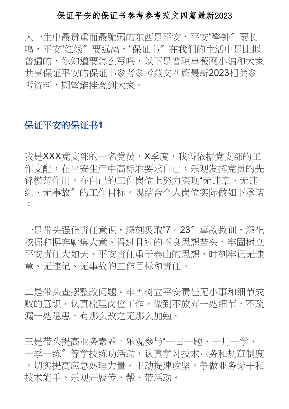 保证安全的保证书四篇2023.doc_第1页